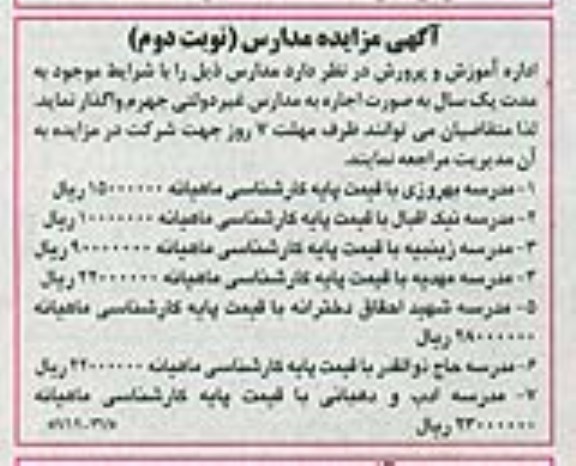 آگهی مزایده, مزایده واگذاری به صورت اجاره مدارس  نوبت دوم
