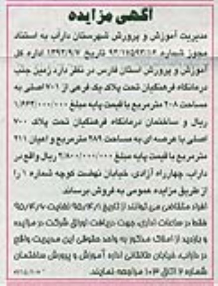 مزایده,مزایده  زمین جنب درمانگاه فرهنگیان و ساختمان 