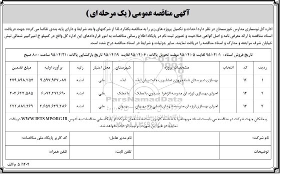 آگهی مناقصه عمومی, مناقصه بهسازی دبیرستان شبانه روزی عشایری نجابت و ...