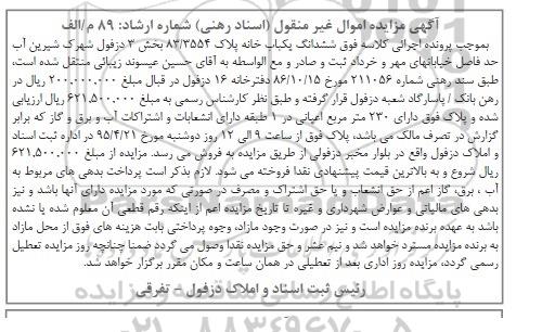 مزایده,مزایده ششدانگ یکباب خانه بخش سه دزفول
