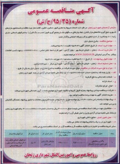 مناقصه عمومی , مناقصه عمومی خدمات مربوط به حفاری قبور ، تدفین ، تلقین ، اقامه نماز میت نظافت و....