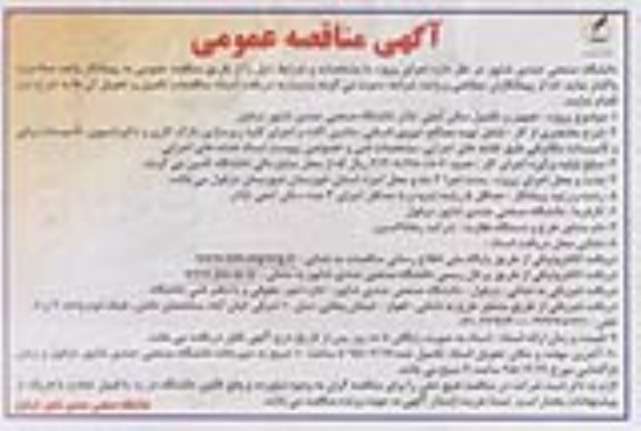 آگهی مناقصه عمومی ،آگهی مناقصه عمومی  تجهیز و تکمیل سالن آمفی تئاتر دانشگاه صنعتی