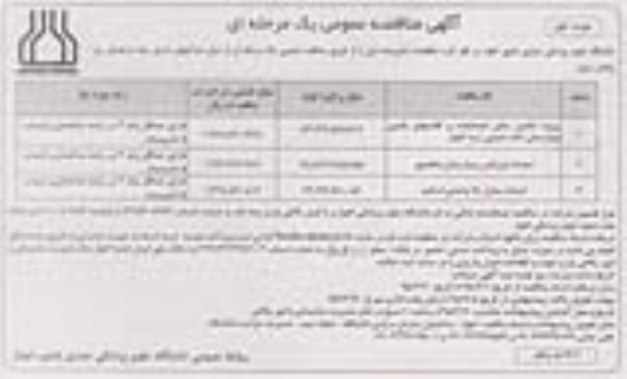 آگهی مناقصه عمومی ،مناقصه واگذاری پروژه تکمیل سالن اجتماعات و کلاسهای بالینی....