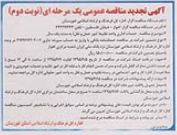 آگهی تجدید مناقصه عمومی یک مرحله ای , مناقصه خدمات اداری واحد نقلیه - امور حمل و نقل تجدید- نوبت دوم 