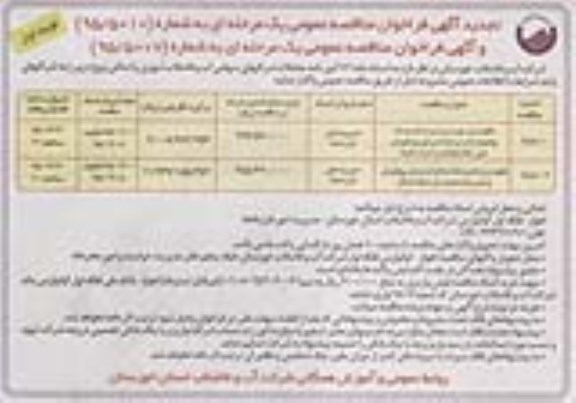 تجدید فراخوان , تجدید فراخوان نگهداری و بهره برداری از تاسیسات چاهها و اداره و قرائت و توزیع قبوض امور آبفا باغملک و ادارات تابعه تجدید نوبت اول