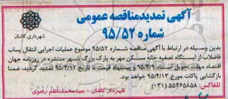 تمدید مناقصه, مناقصه عملیات اجرایی انتقال پساب فاضلاب -تمدید 