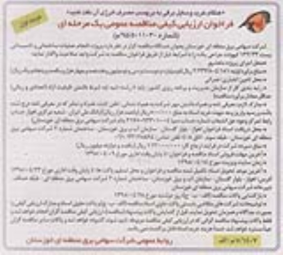 فراخوان ارزیابی کیفی مناقصه عمومی , فراخوان ارزیابی کیفی  انجام عملیات ساختمانی و تاسیساتی پست 132/33 کیلوولت جراحی یک 