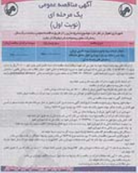 مناقصه , مناقصه انجام خدمات بیمه جامع مسئولیت بیمه تکمیلی درمان، بیمه عمر و حادثه پرسنل  نوبت اول