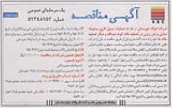 آگهی مناقصه عمومی یک مرحله ای , مناقصه عملیات جدول کاری، محوطه سازی و بتن ریزی در تصفیه خانه نوبت دوم 