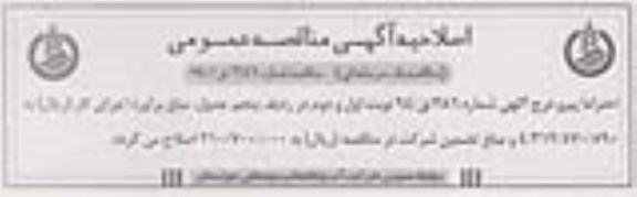 اصلاحیه مناقصه , مناقصه تکمیل مجتمع های آبرسانی روستایی اولویت دار روستایی خوزستان..... اصلاحیه