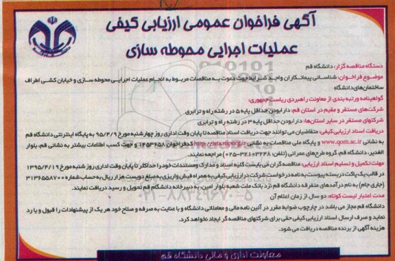 فراخوان عمومی ارزیابی کیفی, فراخوان عملیات اجرایی محوطه سازی و خیابان کشی اطراف ساختمان های دانشگاه