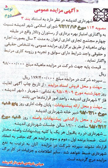 آگهی مزایده عمومی , مزایده واگذاری امتیاز بهره برداری از رستوران و تالار ... - نوبت دوم