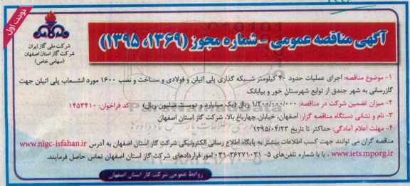 مناقصه, مناقصه اجرای عملیات حدود 40 کیلومتر شبکه گذاری پلی اتیلن و فولادی و....