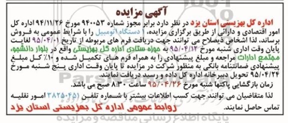 مزایده ,  مزایده یک دستگاه اتومبیل
