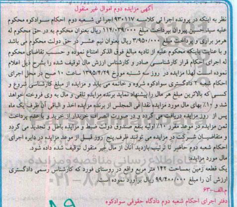 مزایده,مزایده یک قطعه زمین 142متر اجرایی کلاسه 930117 نوبت دوم 