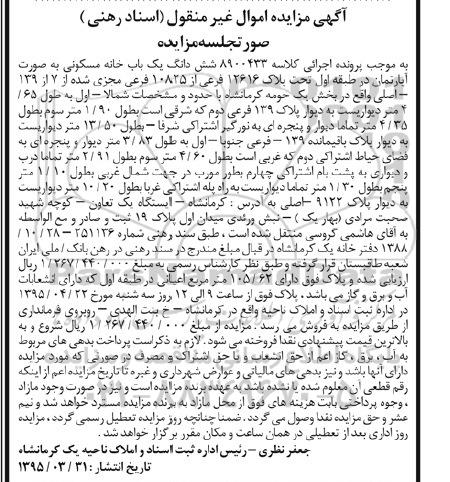 مزایده,مزایده ششدانگ یکباب خانه مکسونی به صورت اپارتمان طبقه اول