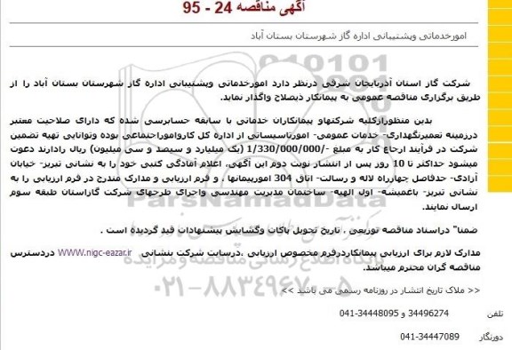 مناقصه , مناقصه امورخدماتی وپشتیبانی اداره گاز