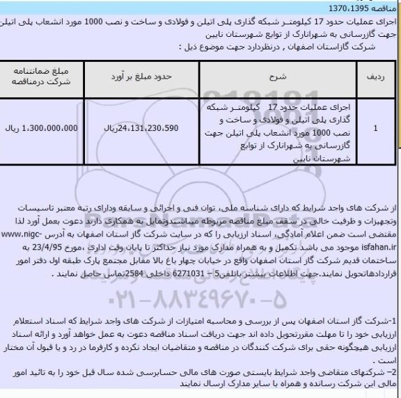 مناقصه , مناقصه اجرای عملیات حدود 17 کیلومتر شبکه گذاری پلی اتیلن و فولادی و ساخت ...