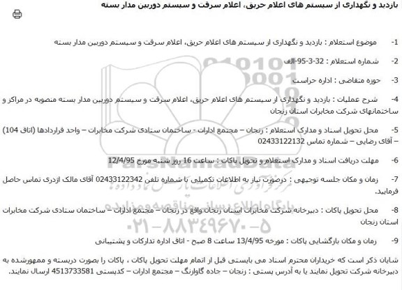استعلام, استعلام بازدید و نگهداری از سیستم های اعلام حریق، اعلام سرقت و سیستم دوربین مدار بسته