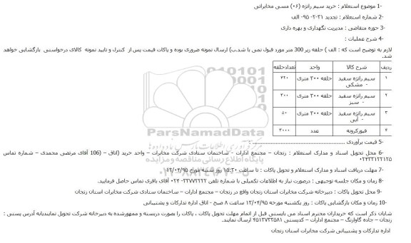 استعلام, استعلام خرید سیم رانژه (06) مسی مخابراتی