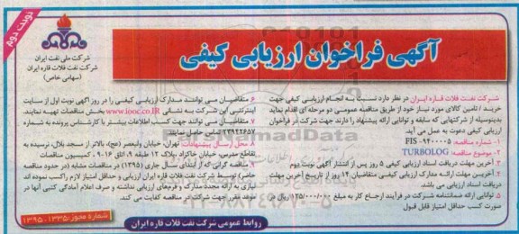 آگهی فراخوان ارزیابی کیفی ,TURBOLOG- نوبت دوم