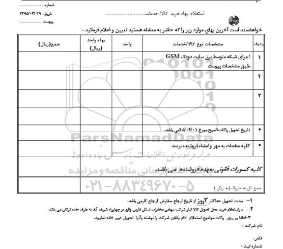 استعلام, استعلام اجرای شبکه متوسط برق سایت دودک GSM
