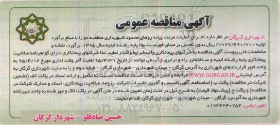 آگهی مناقصه عمومی, مناقصه  اجرای عملیات مرمت پیاده روها