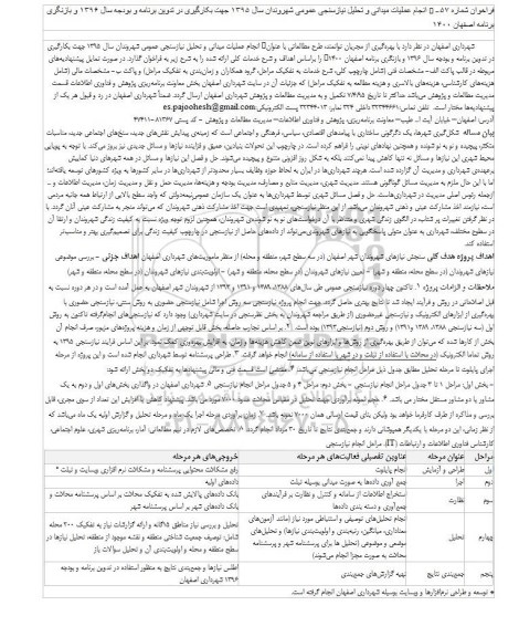 فراخوان انجام عملیات میدانی و تحلیل نیازسنجی عمومی شهروندان 