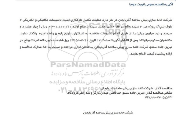 آگهی مناقصه عمومی, مناقصه عملیات تکمیل نازککاری ابنیه، تاسیسات مکانیکی و الکتریکی 4 بلوک تیپ B- نوبت دوم 