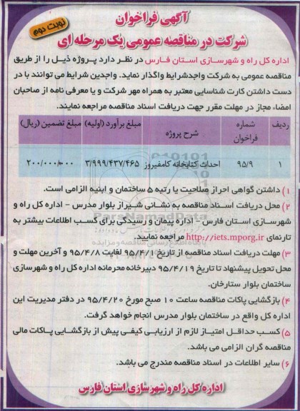 آگهی فراخوان ,فراخوان   احداث کتابخانه کامفیروز- نوبت دوم 