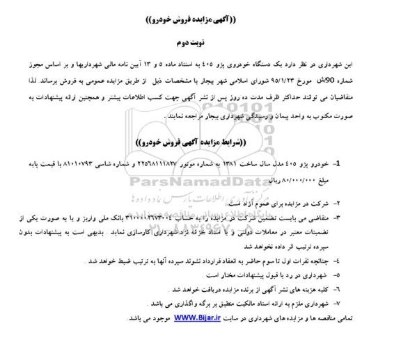 مزایده, مزایده فروش یک دستگاه خودروی پژو 405- نوبت دوم  