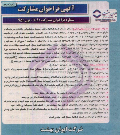 آگهی فراخوان مشارکت,فراخوان شناسایی و انتخاب سرمایه گذار پروژه برج باغ چناران- نوبت دوم