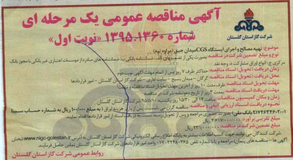آگهی مناقصه عمومی, مناقصه تهیه مصالح و اجرای ایستگاه CGS