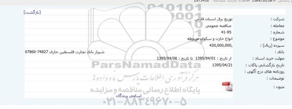 مناقصه عمومی , مناقصه انواع خازن و سکوی مربوطه 
