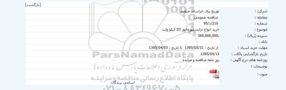مناقصه عمومی , مناقصه عمومی خرید انواع ترانسفورماتور 20 کیلو ولت