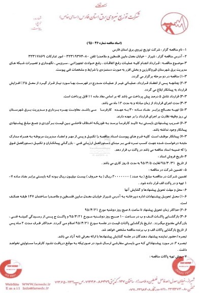 آگهی مناقصه , مناقصه قرارداد انجام کلیه عملیات رفع اتفاقات ، رفع حوادث تجهیزاتی ، سرویس...