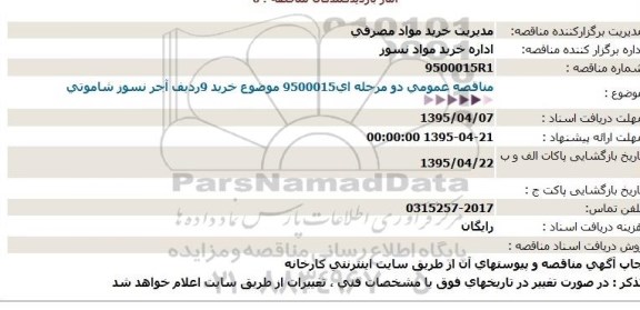 مناقصه , مناقصه خرید 9ردیف آجر نسوز شاموتی