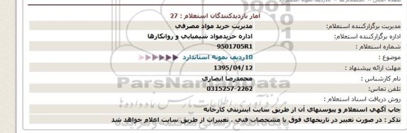 استعلام , استعلام   10ردیف نمونه استاندارد