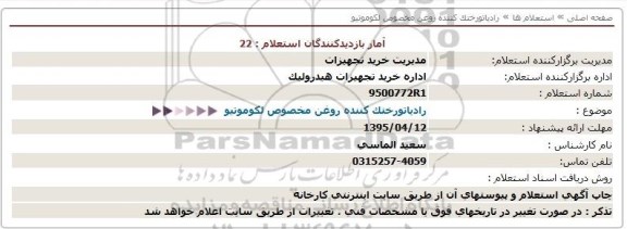 استعلام رادیاتورختک کننده روغن مخصوص لکوموتیو