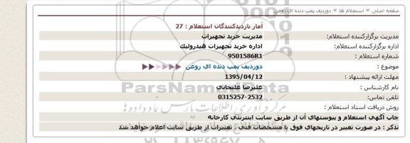 آگهی استعلام دوردیف پمپ دنده ای روغن  