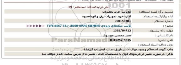 آگهی استعلام یونیت دیجیتالی ورودی TYPE:6ES7 321-1BL00-0AA0 SIEMENS  