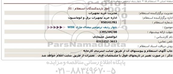 استعلام چهار ردیف ترمومتر بیمتال مارک WISE