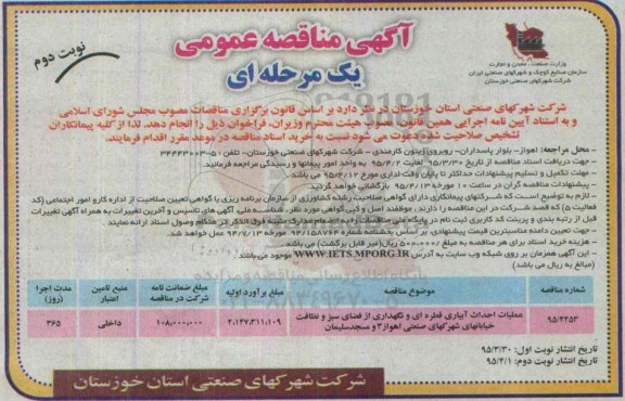 آگهی مناقصه عمومی , مناقصه عملیات احداث آبیاری قطره ای و نگهداری از فضای سبز - نوبت دوم 