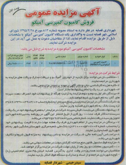 آگهی مزایده عمومی, مزایده فروش کامیون کمپرسی آمیکو 