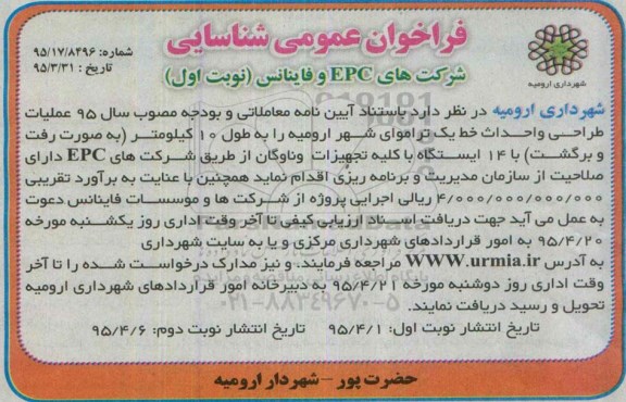فراخوان عمومی شناسایی,مناقصه عملیات طراحی و احداث خط یک تراموای از طریق شرکت های EPC
