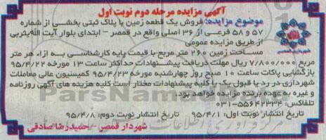 مزایده,مزایده فروش یک قطعه زمین با مساحت دویست و شصت متر