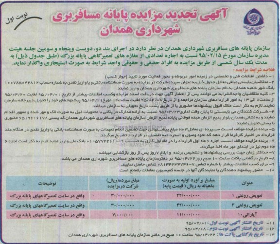 آگهی تجدید مزایده,مزایده اجاره تعدادی از مغازه های تعمیرگاهی پایانه بزرگ - تجدید- نوبت اول
