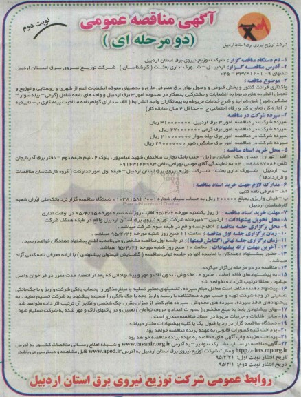 مناقصه , مناقصه واگذاری قرائت کنتور و پخش قبوض و وصول بهای برق مصرفی جاری ... نوبت دوم 