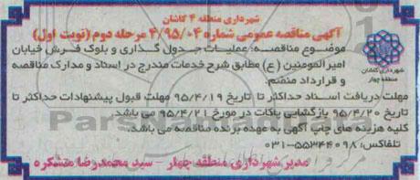 مناقصه , مناقصه عملیات جدولگذاری و بلوک فرش خیابان امیرالمومنین -مرحله دوم نوبت اول 