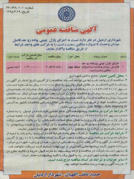 آگهی مناقصه عمومی, مناقصه اجرای پازل چینی پیاده رو 